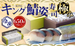 【ふるさと納税】【京料理竹林本店】極みキング鯖姿寿司 650g 冷凍（賞味期限20日）　鯖寿司 鯖 寒鯖 サバ 寿司　CQ10