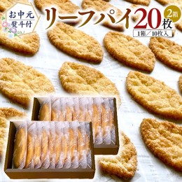 【ふるさと納税】【 お中元 熨斗 付 】リーフパイ ギフトボックス 20枚 入 ( 10枚 入× 2箱 ) パイ 焼菓子 スイーツ デザート 高級 ギフ