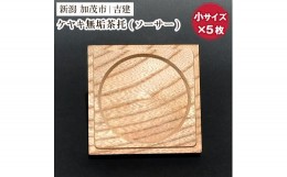 【ふるさと納税】ケヤキ無垢茶托（ソーサー）小 5枚セット 《約65×約65×約9（mm）》ケヤキ 無垢材 職人手作りの家具 インテリア 加茂市