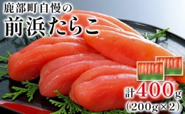 【ふるさと納税】【丸鮮道場水産 】大手百貨店でも人気の前浜たらこ 便利に小分けでお届け詰合せ 400g（200g×2）タラコ