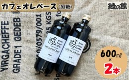 【ふるさと納税】「緑の館」カフェオレベース（加糖）600ml×2本 珈琲 コーヒー  カフェオレ カフェオーレ 珈琲 コーヒー こだわり 下呂