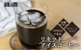 【ふるさと納税】「緑の館」リキッドアイスコーヒー（加糖）甘さ控えめ 1000ml 4本セット 珈琲 ストレートタイプ 