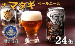 【ふるさと納税】ヘリオス酒造「ザ・マタギ ペールエール」350ml　24缶