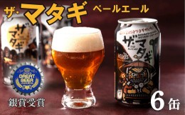 【ふるさと納税】ヘリオス酒造「ザ・マタギ  ペールエール」350ml　6缶