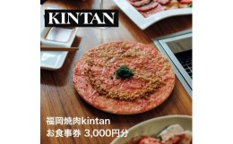 【ふるさと納税】【福岡市】KINTANグループお食事券【3,000円分】