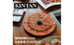 【ふるさと納税】【福岡市】KINTANグループお食事券【6,000円分】