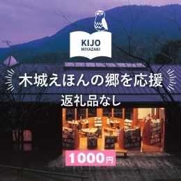 【ふるさと納税】【返礼品なし】木城えほんの郷を応援 K00_0002-1