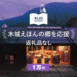 【ふるさと納税】【返礼品なし】木城えほんの郷を応援 K00_0002-10