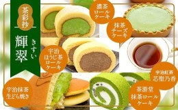 【ふるさと納税】茶彩抄「輝翠-きすい」 スイーツ5種と和紅茶セット　ロールケーキ チーズケーキ 宇治茶 宇治抹茶 抹茶 ほうじ茶 どら焼