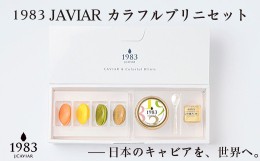 【ふるさと納税】宮崎キャビア 1983JCAVIAR カラフルブリニセット「ジャパン キャビア」＜3.1-2 ＞