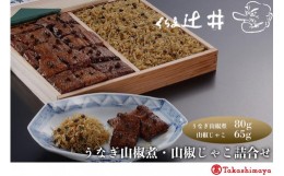 【ふるさと納税】【高島屋選定品】くらま辻井　うなぎの山椒煮・山椒じゃこ詰合せ