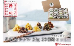 【ふるさと納税】【高島屋選定品】京つけもの西利　乳酸菌ラブレ20g（20日間セット）10種各2個/計20個