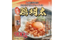 【ふるさと納税】博多 鶏明太 業務用（お徳用3個セット）