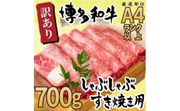 【ふるさと納税】訳あり博多和牛しゃぶしゃぶすき焼き用 700g（肩ロース肉・肩バラ肉・モモ肉）