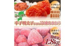 【ふるさと納税】訳あり辛子明太子小切1kg(100g×10) &冷凍あまおうセット 1.8kg