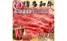 【ふるさと納税】訳あり博多和牛赤身霜降りしゃぶしゃぶすき焼き用800g(400g×2)  肩・モモ【A4〜A5】