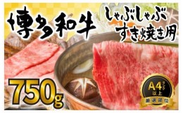 【ふるさと納税】訳あり！博多和牛しゃぶしゃぶすき焼き用 750g