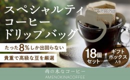 【ふるさと納税】【雨の木なコーヒー】 スペシャルティコーヒー ドリップバッグ 18個セット