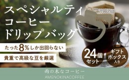 【ふるさと納税】【雨の木なコーヒー】 スペシャルティコーヒー ドリップバッグ 24個セット
