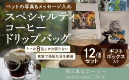 【ふるさと納税】【雨の木なコーヒー】 【可愛いペットをコーヒーに！】スペシャルティコーヒー ペット写真＆メッセージ入れ オリジナル