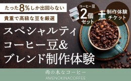 【ふるさと納税】コーヒー豆 2袋＋マイブレンド製作体験チケット