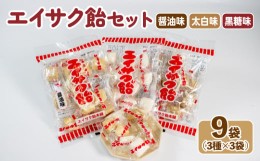 【ふるさと納税】エイサク飴セット 9袋 (3種×3袋)  添加物不使用 福袋