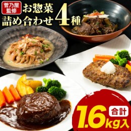 【ふるさと納税】菅乃屋シェフのお惣菜詰め合わせ 4種セット 合計約1.6kg 《60日以内に出荷予定(土日祝除く)》千興ファーム 惣菜 お惣菜 