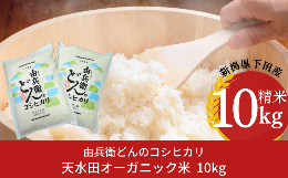 【ふるさと納税】天水田で育った コシヒカリ 10kg オーガニック米 新潟県産 こしひかり [由兵衛どん] 【024S034】