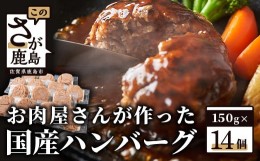 【ふるさと納税】【配送月が選べる】お肉屋さんが作った国産ハンバーグ(150g×14個)【総重量2.1kg】【国産牛肉＆国産豚肉100％使用】【嬉