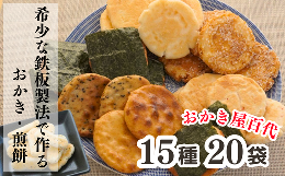 【ふるさと納税】こだわり食感のお煎餅とおかきの詰め合わせ 【15種×10袋】2段重箱 【職人手焼き 鉄板製法 炭火焼 おせんべい 味比べ ギ