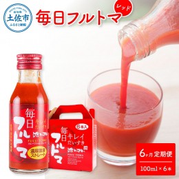 【ふるさと納税】定期便6ヶ月 毎日フルトマ レッド 100ml 6本箱入 池トマト 1本に約5個分のフルーツトマト トマトジュース 食塩無添加 糖