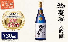 【ふるさと納税】御慶事　鑑評会出品大吟醸720ml（茨城県共通返礼品・古河市）