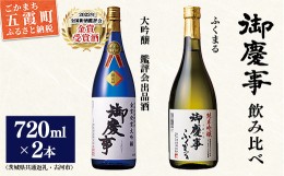 【ふるさと納税】御慶事　大吟醸飲み比べセット？（鑑評会出品大吟醸・純米吟醸ふくまる）720ｍｌ各１本（茨城県共通返礼品・古河市）