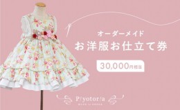 【ふるさと納税】Piyotoria オーダーメイド お仕立て券 【30,000円分】特別 ドレス 子供服 ベビードレス　ウェディングドレス