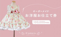 【ふるさと納税】Piyotoria オーダーメイド お仕立て券 【100,000円分】 特別 ドレス 子供服 ベビードレス　ウェディングドレス