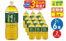 【ふるさと納税】《定期便3ヶ月》お〜いお茶 濃い茶 2L×6本【2ケース】