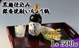 【ふるさと納税】黒麹仕込み銀杏焼酎いちょう鶴 500ml 1本 焼酎 お酒