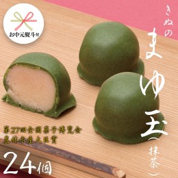 【ふるさと納税】【 お中元 熨斗付き 】 きぬのまゆ玉 24個 ( 抹茶 ) チョコ チョコレート ホワイトチョコ 和菓子 おかし お菓子 抹茶 お