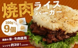 【ふるさと納税】焼肉ライスバーガー (160g×9パック)