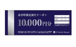 【ふるさと納税】余市町限定　旅行クーポン15万円分