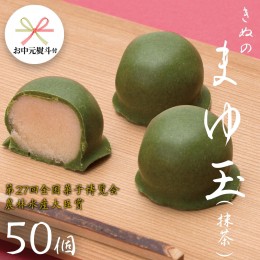 【ふるさと納税】【 お中元 熨斗付き 】 きぬのまゆ玉 50個 ( 抹茶 ) チョコ チョコレート ホワイトチョコ 和菓子 おかし お菓子 抹茶 お