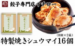 【ふるさと納税】【ギョーザ専門店イチロー】特製焼きシュウマイ16個（8個×2箱）