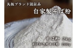 【ふるさと納税】[やいたブランド認定] プロ御用達の味！自然の風味が香る本格自家製そば粉1kg×2袋、そばがき用そば粉1袋200g｜蕎麦粉 