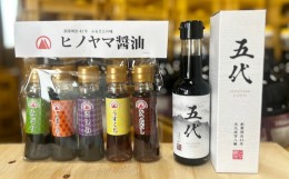 【ふるさと納税】ヒノヤマ醤油 【 ミニボトル5種セット & ヒノヤマ五代 】