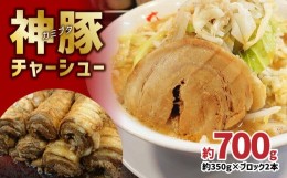 【ふるさと納税】まるしげ　神豚チャーシュー　約700ｇ チャーシュー 叉焼 豚バラ ブロック 秘伝 タレ 肉厚 トッピング おつまみ おかず 