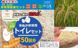 【ふるさと納税】防災グッズ 米ぬかパワー非常用携帯トイレ 50回分 豊岡産