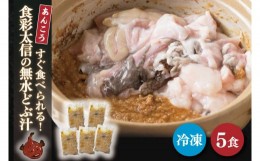 【ふるさと納税】AA009　すぐ食べられる！食彩太信の無水どぶ汁