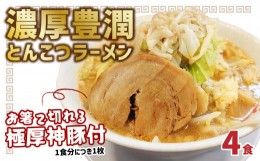 【ふるさと納税】まるしげ　濃厚豊潤とんこつラーメン　4食　 極厚神豚1枚付き ラーメン 豚骨 とんこつ 二郎系 スープ 濃厚 麺 チャーシ