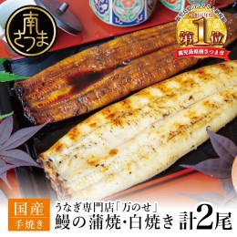 【ふるさと納税】【国産 鰻】うなぎ専門店「万のせ」うなぎ蒲焼・白焼きセット(手焼き) 計2尾