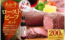 【ふるさと納税】あか牛 ローストビーフ 200g セット あか牛のたれ 200ml付き